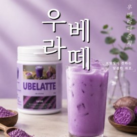 [쇼핑몰] 품질좋은 원료로 만든 우베의 은은한 단맛을 집에서도 느껴보세요!