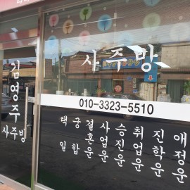 [강원 춘천] 내 사주 궁금하지않아? 10년 넘게 사주 공부하신 선생님이 운영하는 사주방! [송하철학관]